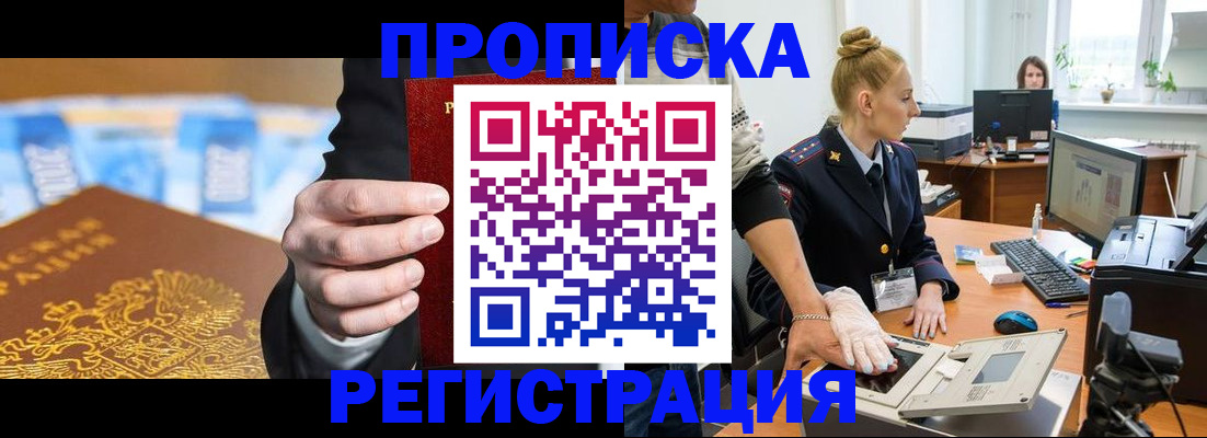 прописка для военкомата в Биробиджане