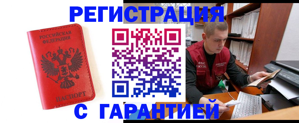 временная прописка в Биробиджане